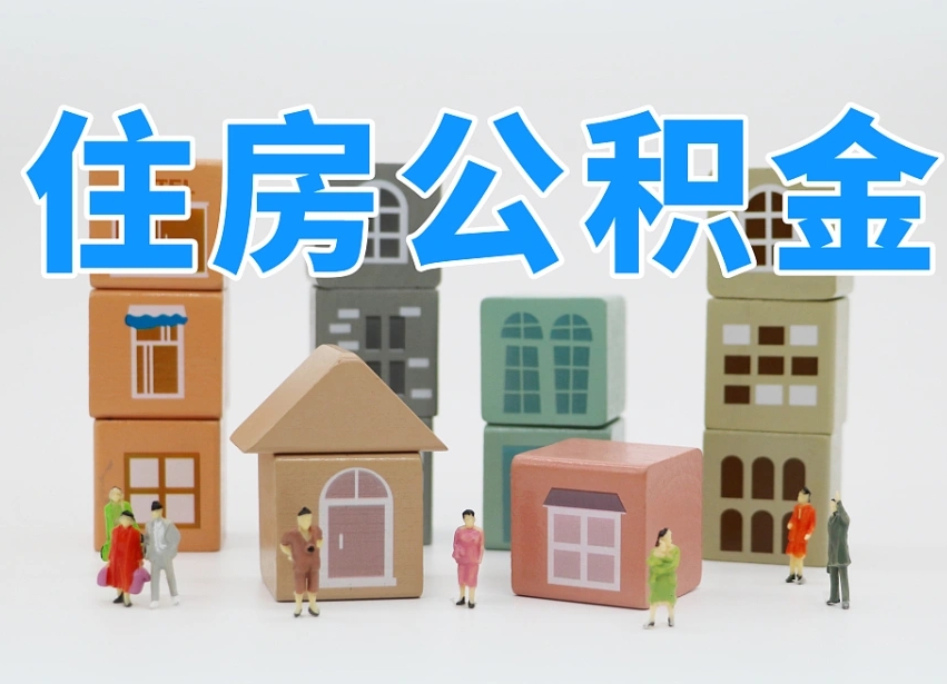 菏泽在职人员可以提公积金吗（在职人员可以把公积金提取出来吗）