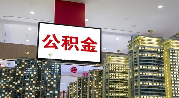 菏泽在交的封存公积金怎么取（已封存的公积金怎么取）